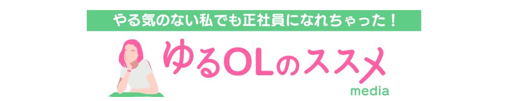 ゆる事務OLのススメ